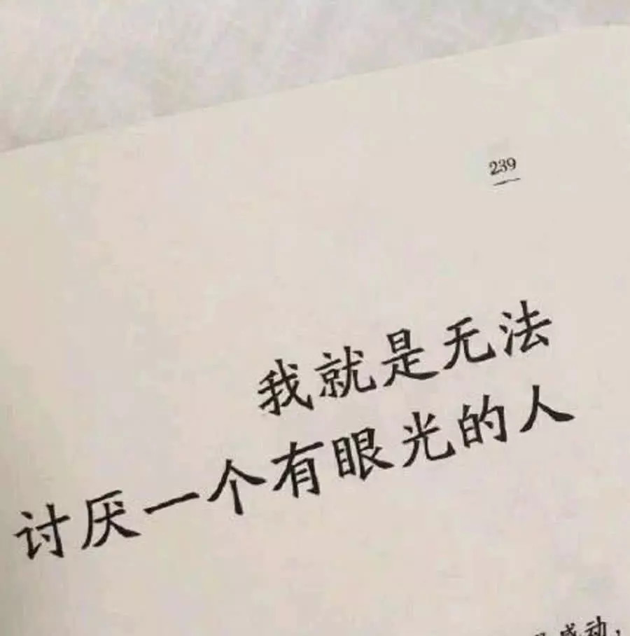 青春·文字背景图:"我就是无法讨厌一个有眼光的人"