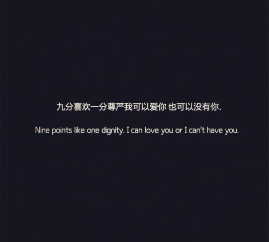 微丧 文字 壁纸:九分喜欢一分尊严,我可以爱你,也可以没有你