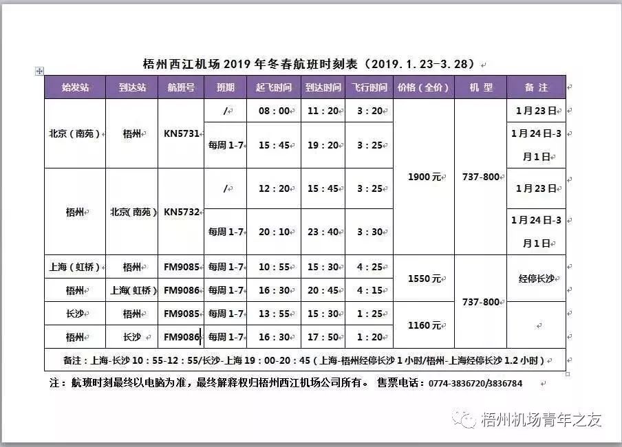 藤县人快看:梧州西江机场2019年冬春航班时刻表发布