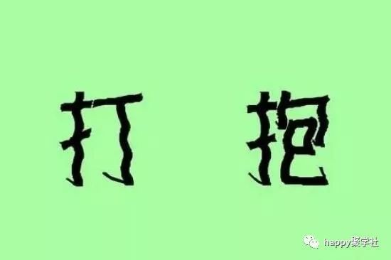 逸什么之成语_成语故事图片(2)