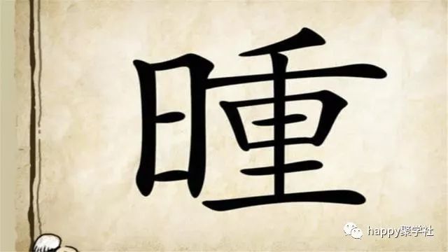 日字一个重猜成语_看图猜成语(3)