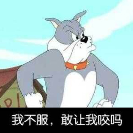 猫和老鼠怼人精选表情包:我不服,敢让我咬吗