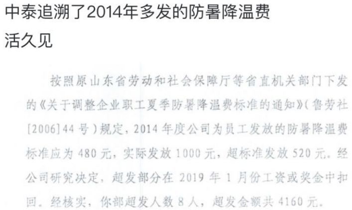 年终奖没发,中泰证券员工被倒扣5年前的防暑降