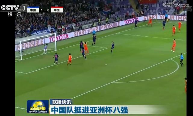 赢球上《新闻联播》:国足逆转进8强 与伊朗争