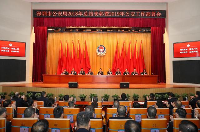 深圳市公安局召开2018年总结表彰暨2019年公