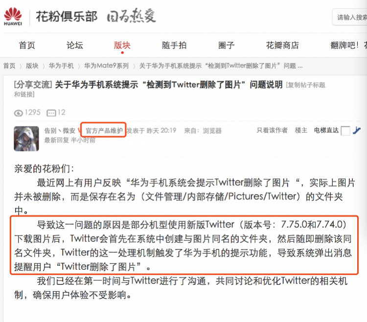 华为手机监控推特自动删除下载的图片?回应:并