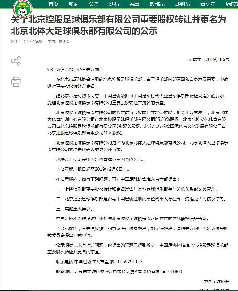 足协官方:北京北控股权转让并改名为北京北体