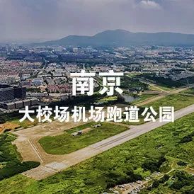 规划 秦皇岛百年老港转型复兴 南京runway park(大校场机场跑道公园)