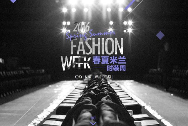 深爱着时尚的你 我们给你一个不一样的时装周1