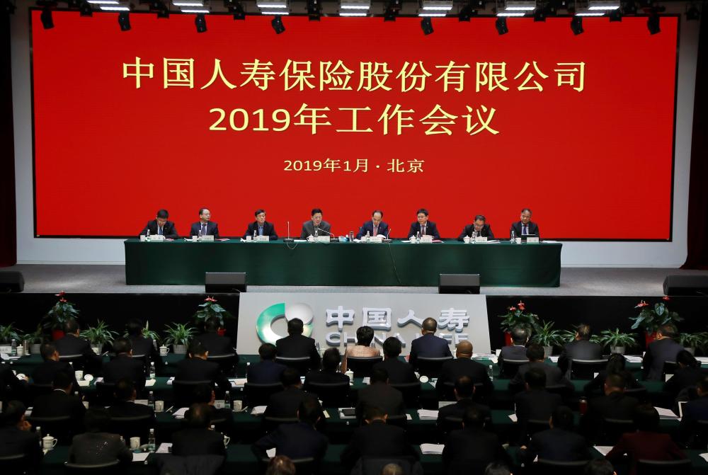 中国人寿保险股份有限公司2019年工作会议在北京召开