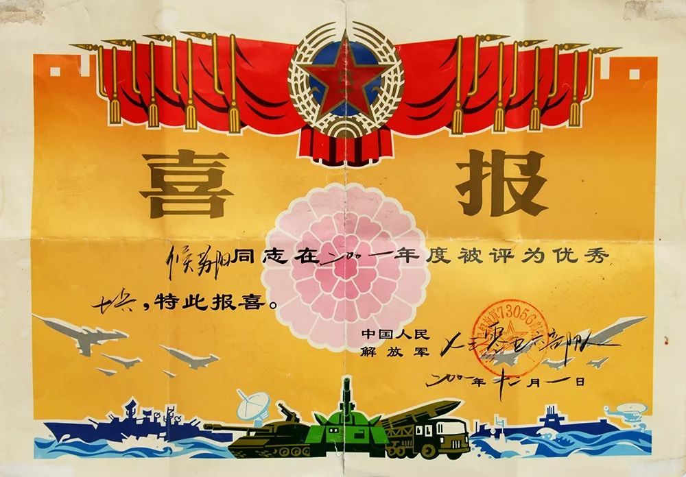 2001年,侯苏阳所在部队寄给家乡的优秀士兵喜报.