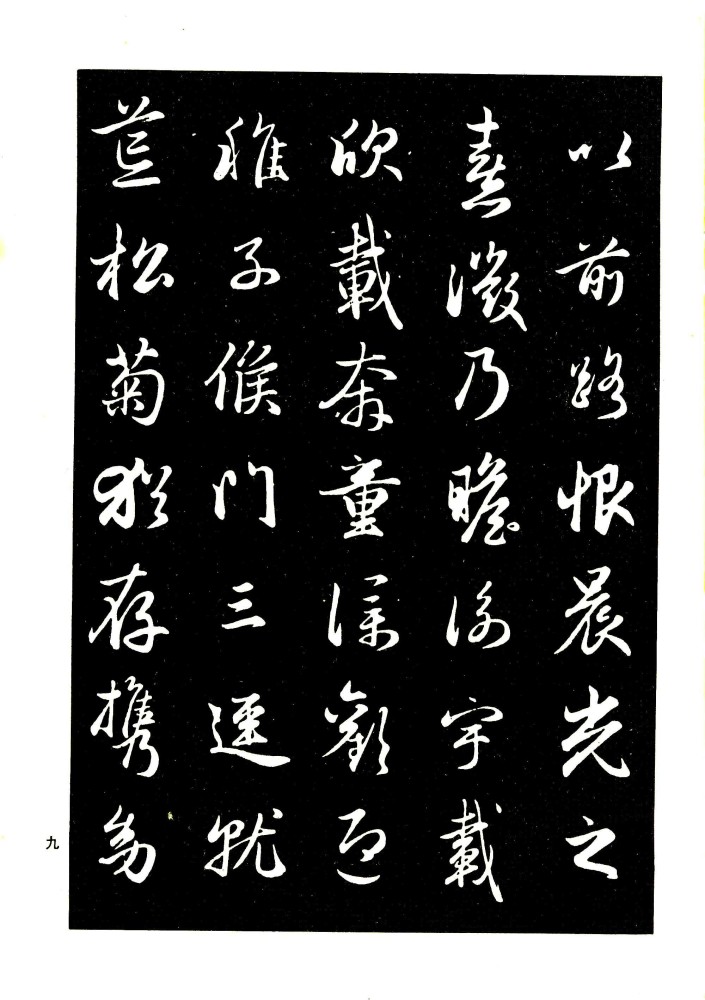 高清《赵孟頫行书字帖》