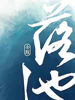 《落池》by 余酲 我的娇气小少爷之莫欺少年穷