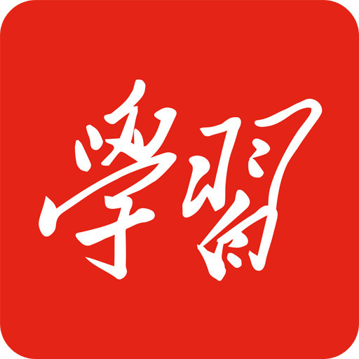 学习| "学习强国"长知识,今天你学习了没有?
