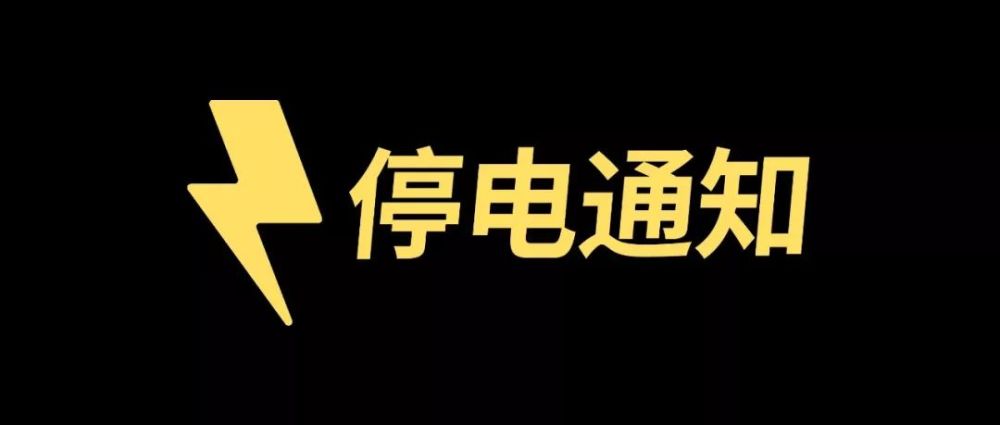 明后天玉田停电通知:涉及多个乡镇和企业