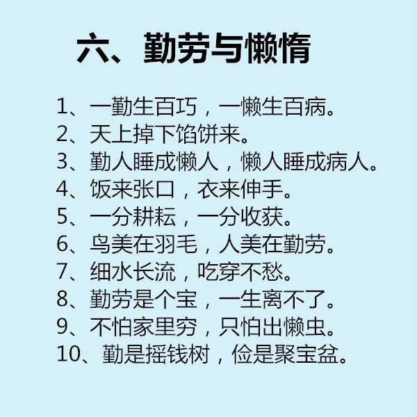 谚语类似成语,但口语性强,通俗易懂,而且一般都表达一个完整的意思