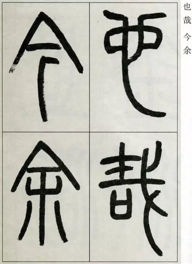 高式熊篆书张孝祥观月记欣赏