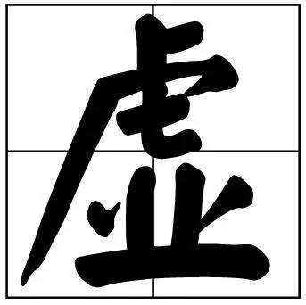 30个最常用书法题字,一笔一划中国风范