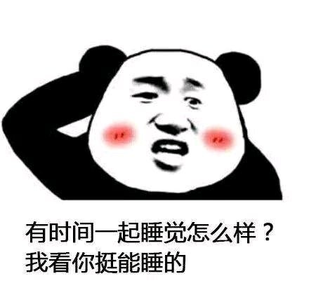 挑剔的沙雕表情包:有时间一起睡觉怎么样?我看你挺能睡的