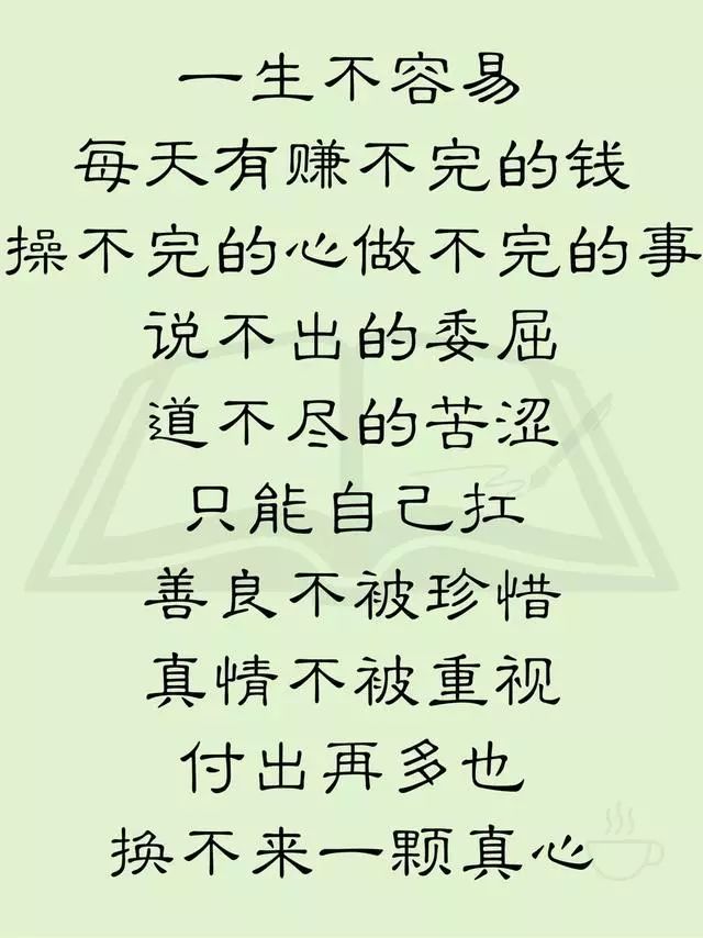 一生不容易!每天有赚不完的钱,操不完的心,做不完的事!