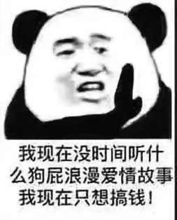 表情包;我现在没时间听什么狗屁浪漫爱情故事,我现在只想搞钱!