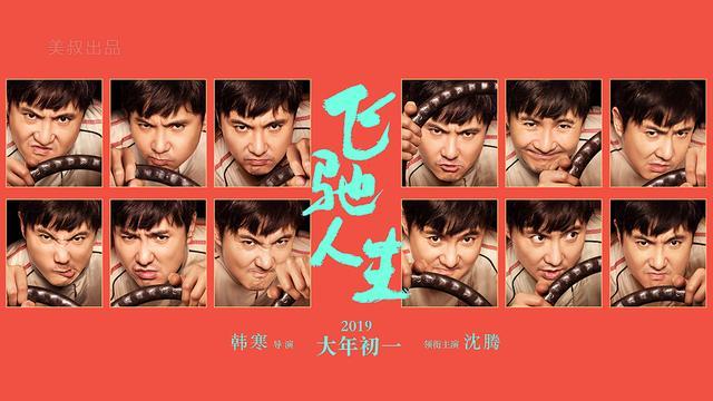 票房预售成绩喜人,沈腾有望成为2019贺岁档最