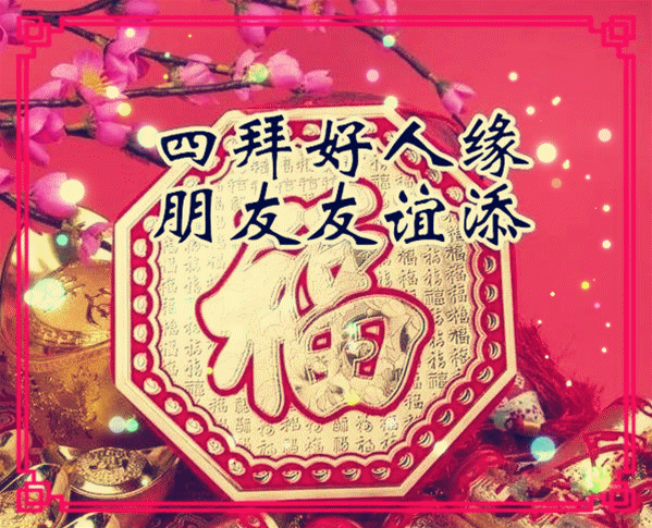 祝福送上,请