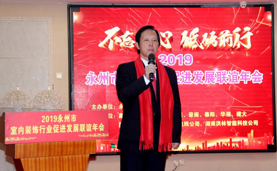 2019永州市室内装饰行业促进发展联谊年会圆