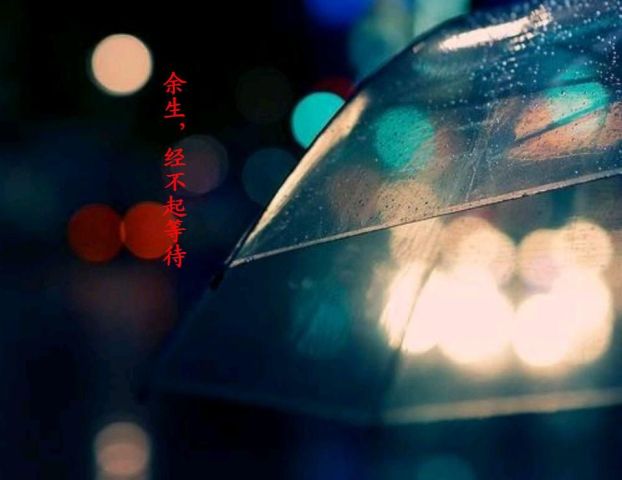 情感美文:余生,经不起等待