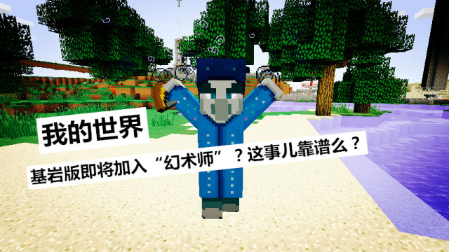 我的世界:基岩版即将正式加入的"幻术师",这事儿靠谱