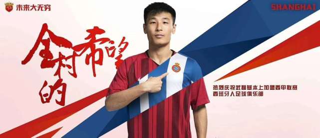 中国球迷攻占西班牙人推特 网友:武磊来了皇马