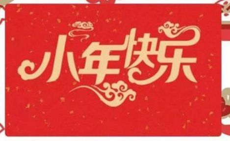 小年早上好祝福语大全,2021年小年新年短信祝福语