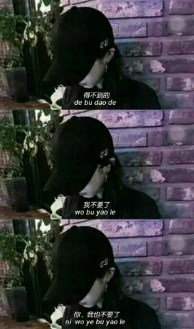超丧 三宫格 背景图:得不到的,我不要了,你,我也不要
