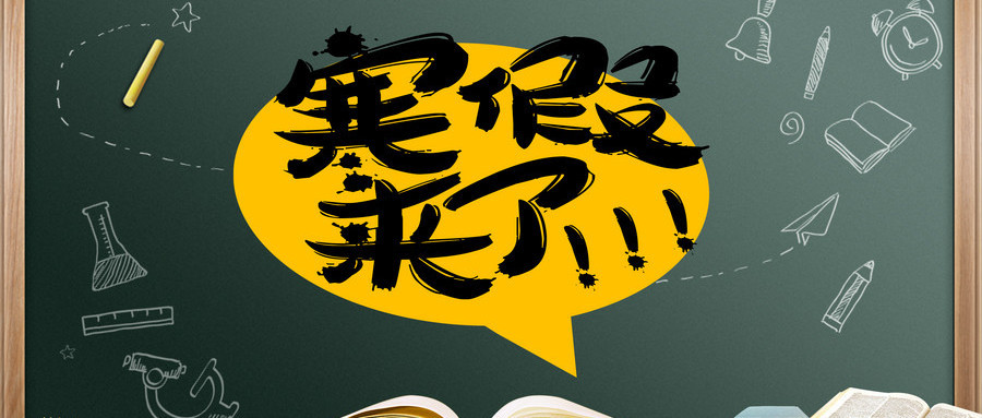 注意!浙江严禁中小学校寒假期间组织学生违规