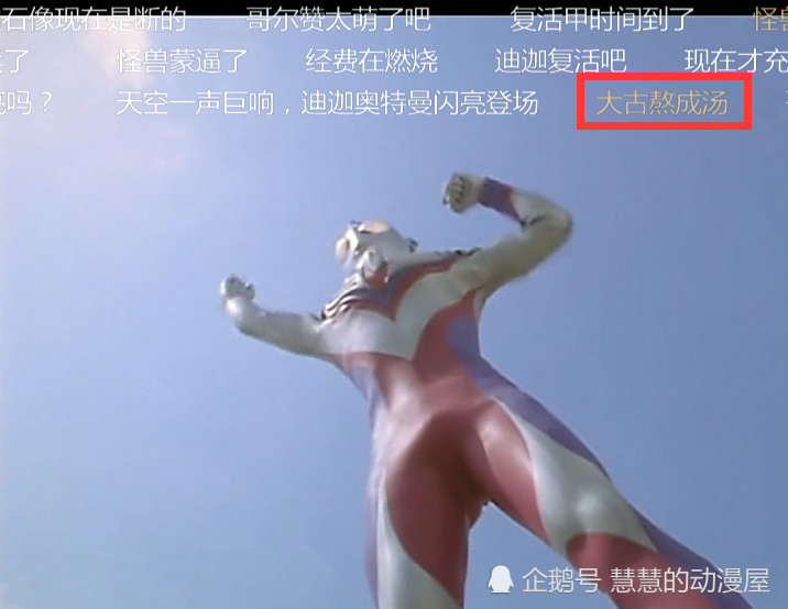 奥特曼:大古变成光时不能开弹幕,暴露年龄是其次,一句