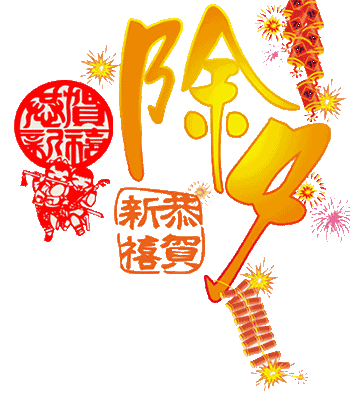2021牛年除夕祝福语文案2021牛年春节祝福动态表情图片
