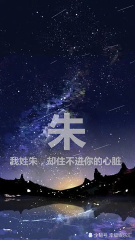 姓氏·文字·星空壁纸:我姓王,我心忘,却忘不了你的模样!