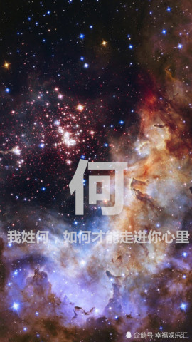 姓氏·文字·星空壁纸:我姓王,我心忘,却忘不了你的模样!