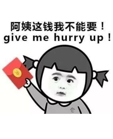过年客套话表情包!阿姨这红包我不能要!来就来嘛 带啥