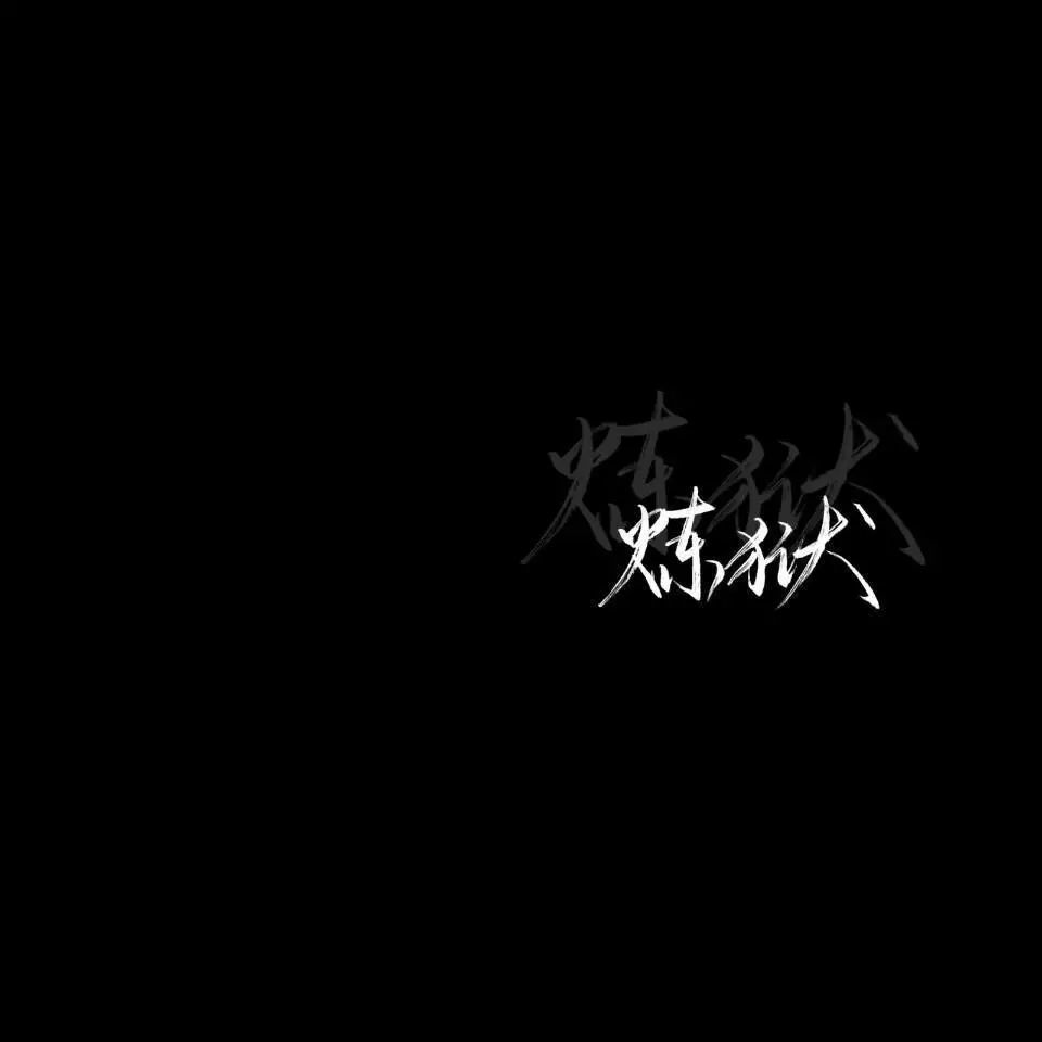 qq套图 黑色头像