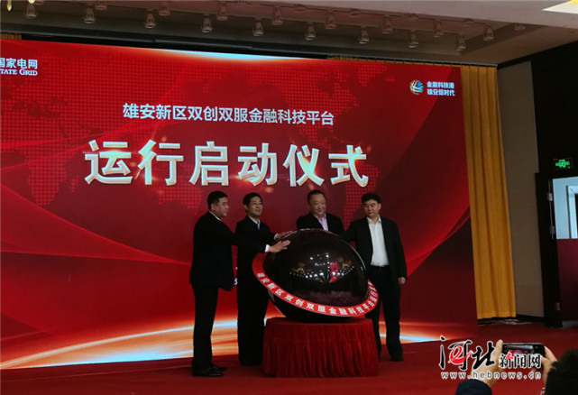 雄安新区双创双服金融科技平台试运行