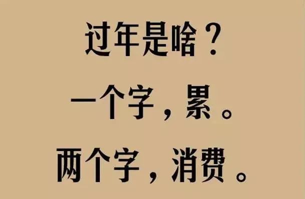 过年是啥一个字累