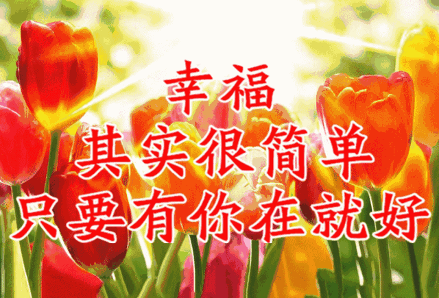 今天27张祝福美图送给所有朋友!愿你平安幸福