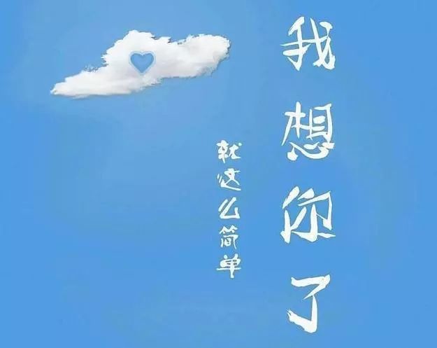 早安某个人我想你了今天特别想