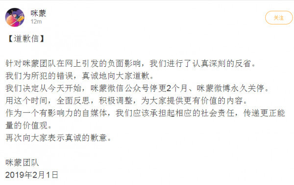 咪蒙团队发道歉信:公众号停更2个月、咪蒙微博永久关停