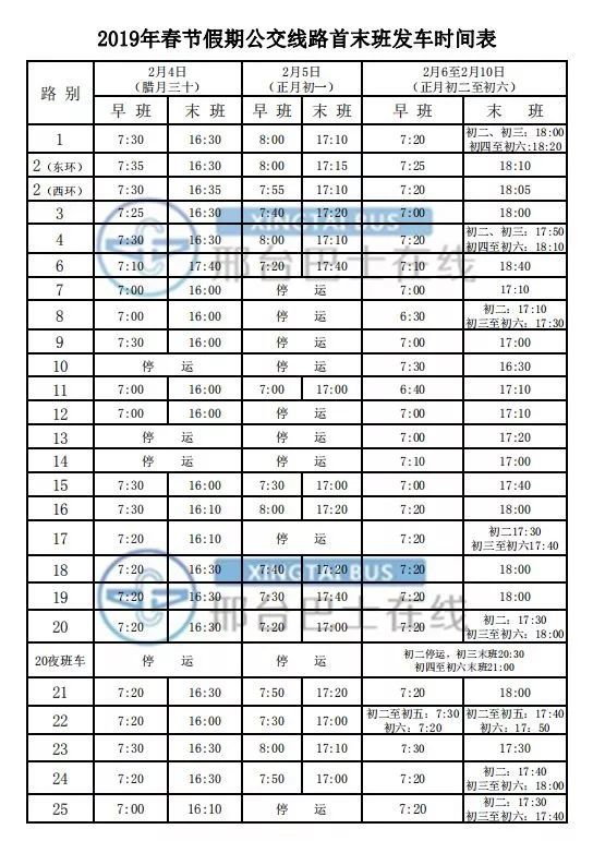 邢台公交公司:春节期间调整公交运营时间表来了