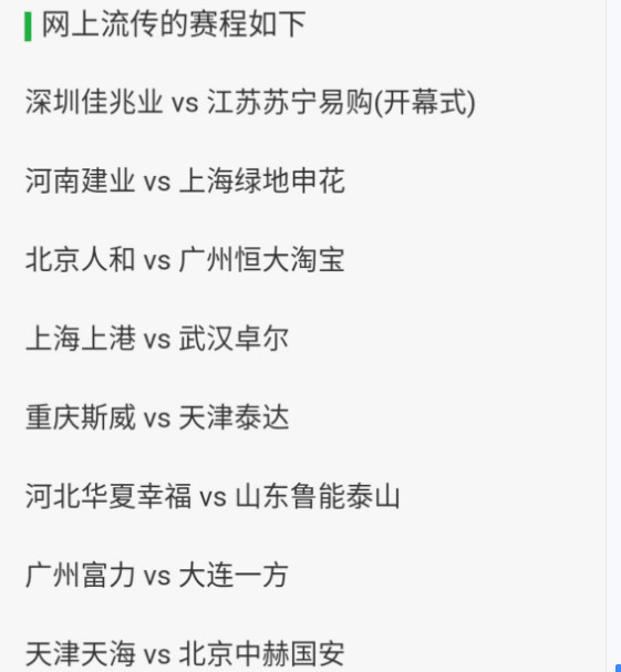 网传新赛季中超首轮对阵:恒大客战人和 国安挑