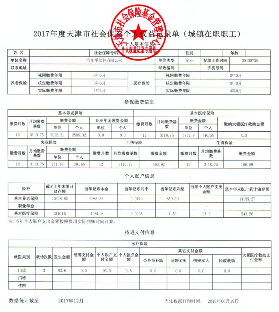 天津市社会保险个人权益记录单申领查询指南