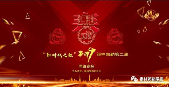 新时代之歌?2019锡林郭勒第二届网络春晚在今天上午九点精彩呈现.