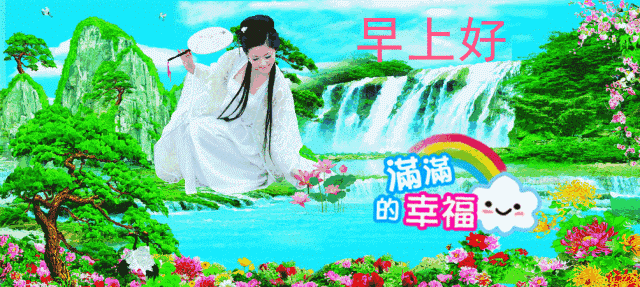 正月十六特漂亮的早上好动态祝福表情 2019漂亮早晨问候好动态表情